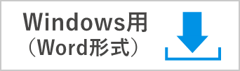 Windows用（Word形式）